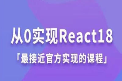 从0实现<em>React</em>18