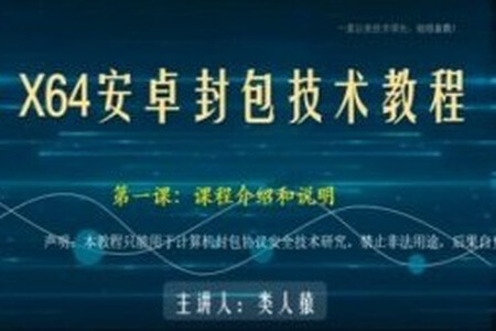 类人猿x64安卓封包技术视频教程