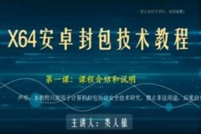 类人猿x64<em>安</em><em>卓</em>封包技术视频教程