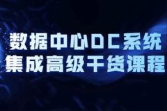 数据中心DC系统集成高级干货课程