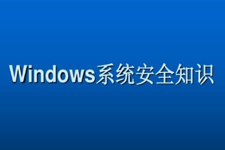Windows系统安全基础