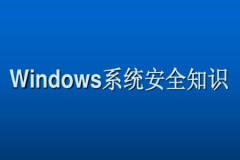 Windows系统安全基础