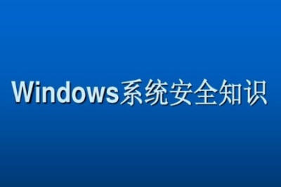 Windows系统安全基础