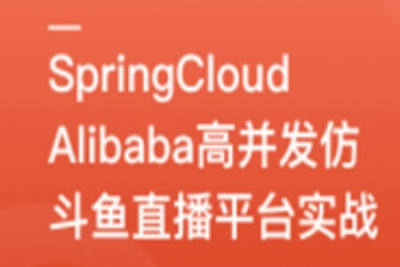 SpringCloudAlibaba<em>高</em><em>并发</em>仿斗鱼直播平台实战 | 更新完结