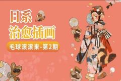 毛球滚滚来日系治愈插画课程-2期