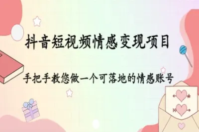 抖音短<em>视频</em>情感项目培训，价值1080元
