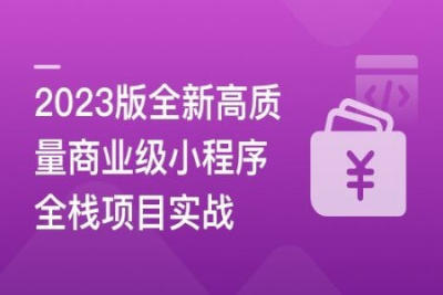 2023版全新高质量商业级<em>小</em><em>程序</em>全栈项目实战