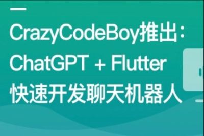 ChatGPT + Flutter快速开发多端聊天机器人App | 更新至8章