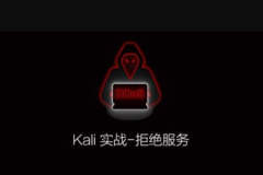 安全测试拒绝服务