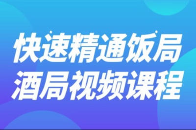 快速精通饭局酒局<em>视频</em><em>课程</em>