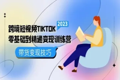 跨境·短<em>视频</em>TIKTOK零基础到精通变现训练营：跨境短<em>视频</em>独立站·带货变现技巧