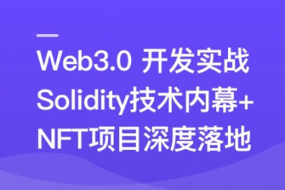 Web3.0热门领域NFT项目实战 | 完结