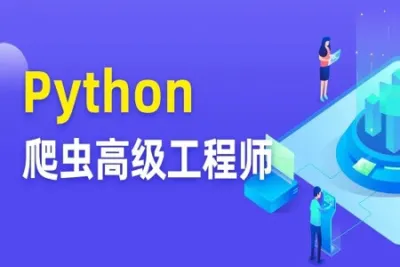 <em>Python</em><em>爬虫</em>高级开发工程师5期 | 完结价值8280