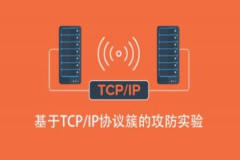基于TCP/IP协议簇的攻防实验