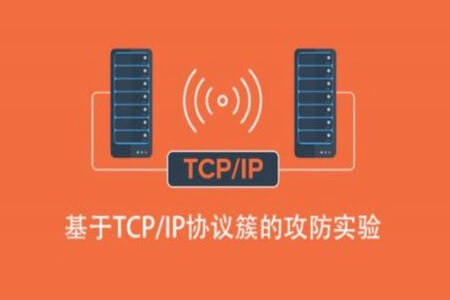 基于TCP/IP协议簇的攻防实验