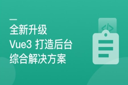 全新升级,基于Vue3新标准,打造后台综合解决方案 | 完结