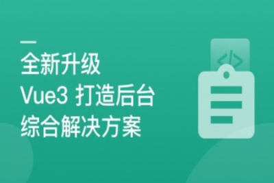 全新升级，基于<em>Vue3</em>新标准，打造后台综合解决方案 | 完结