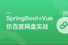 SpringBoot+Vue3+Element Plus打造私人分布式存储系统 | 更新至7章