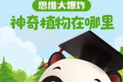 神奇植物在哪里 儿童生物启蒙课 8讲完结