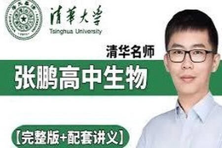 张鹏 2023高三高考生物 一轮复习 暑假班 秋季班