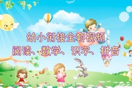 幼小衔接4科(阅读,数学,识字,拼音)