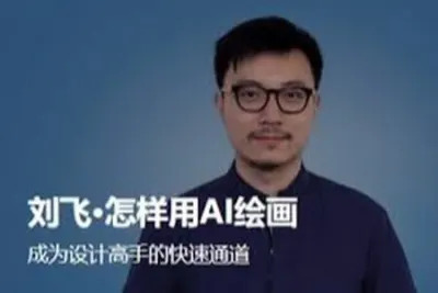 刘飞·怎样用AI绘画