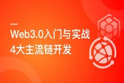 Web3.0入门与实战 一站式掌握4大主流<em>区块</em><em>链</em>开发 | 完结