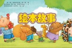 儿童绘本 童话故事类绘本349本
