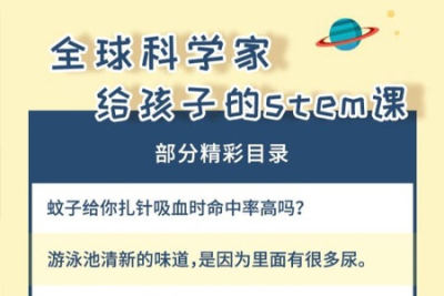 全球科学家给孩子的STEM<em>课</em> 上下部共300集音频<em>课</em>