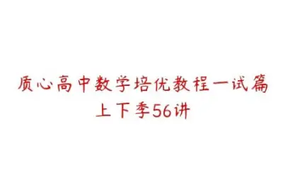 质心高中数学培优<em>教程</em>一试篇上下季56讲