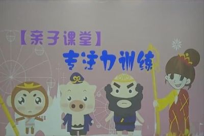 【亲子<em>课堂</em>】专注力训练