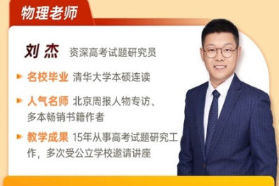 刘杰 2023高三高考物理 二轮 知识视频 规划课