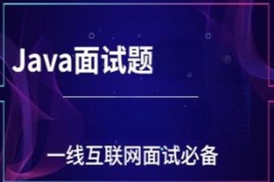 一线互联网Java<em>面试</em>核心点(100万字)