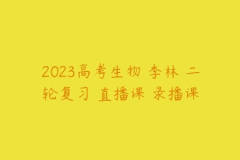 2023高考生物 李林 二轮复习 直播课 录播课