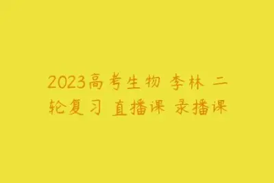 2023高考生物 李林 二轮复习 直播课 录播课