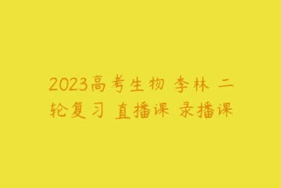 2023高考生物 李林 二轮复习 直播<em>课</em> 录播<em>课</em>