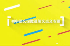 李华初二语文文言文专题课 48讲