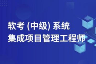 野人.202411.<em>软</em><em>考中级</em>系统集成项目管理工程师