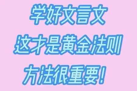 学好文言文,这才是黄金法则,方法很重要!(共37课已完结)