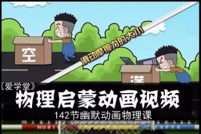 小学初中物理启蒙学习<em>视频</em>幽默动画课程素材