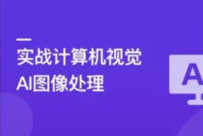 TensorFlow+CNN实战AI图像处理，轻松入行计算机视觉 | 完结