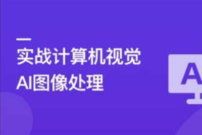 TensorFlow+CNN实战<em>AI</em>图像处理，轻松入行计算机视觉 | 完结