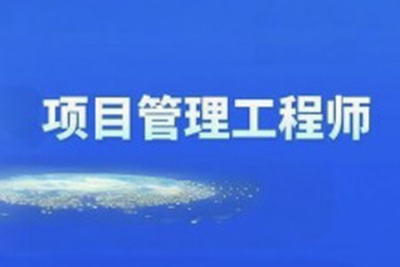<em>2024</em><em>软</em><em>考</em>光环国际项目管理师第四版视频