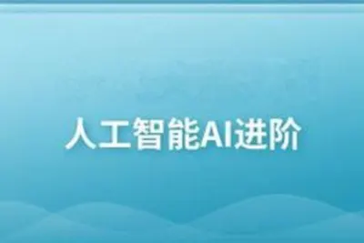 黑马-人工智能AI进阶