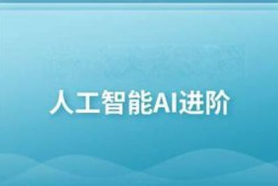 黑马-<em>人工智能</em>AI进阶