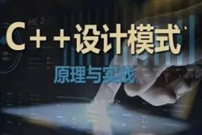 【夏曹俊】C+＋设计模式理论与实战大全-架构<em>师</em>必学视频课程
