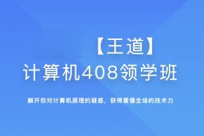 2025年王道计算机408