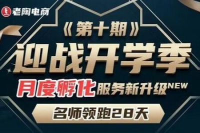 老陶电商《拼多多名师线上领跑28天-第10期》迎战开学季月度孵化实操复盘！