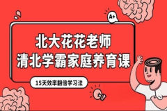 北大花花老师：清北学霸家庭养育课（96课完整版+学霸工具包）