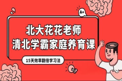 北大花花老师：清北学霸家庭养育课（96课<em>完整版</em>+学霸工具包）